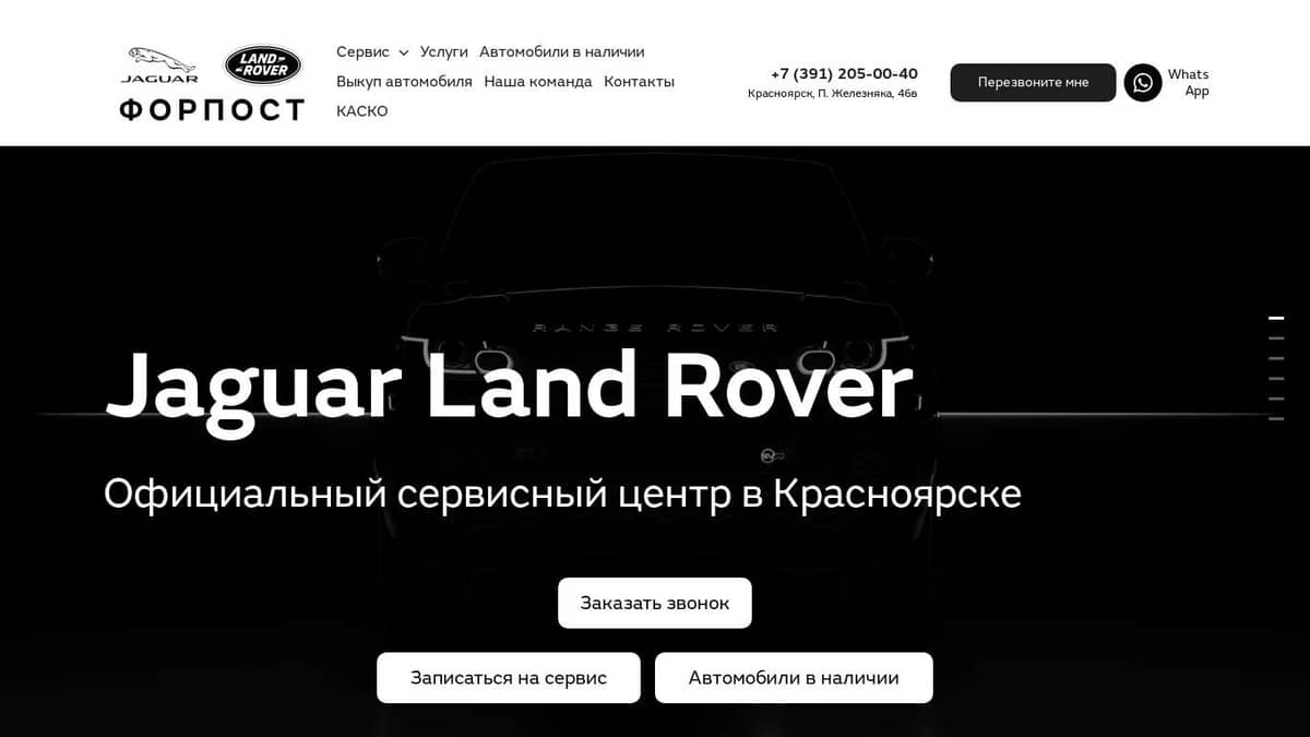 ЛРЦ ФОРПОСТ, официальный дилер Jaguar Land Rover в Красноярске